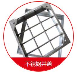 球墨井蓋的安裝需要注意的一些細(xì)節(jié) 在安裝球墨井蓋的時候，我們需要先把地面的地基做好，也就是用水泥的話再做一個比較大的座子，那么這個座子的話，也是非常有講究的，首先這個座子的個頭首先要比井蓋要大一些，還要留出一定的間隙，那么還有一些為了固定的話呢，會在座子上裝兩個螺栓，然后裝了以后就固定好，也是非常需要注意的。 其次，我們在安裝球墨井蓋的時候還應(yīng)該注意留的間隙大小。它的基座之間的間隙的話呢，一般在30毫米左右，那么不能太長，也不能太寬，如果太窄的話，會造成有些井蓋下不進去的情況，如果太寬的話，會造成間隙過大而造成鑄鐵蓋板的松動。 球墨井蓋的好處是便宜，耐腐蝕，不足是韌性差、不易加工；變通無縫鋼管好處是韌性好，好加工，不如球墨井蓋耐腐蝕，價格稍高；綜上所述，如果要求不高，使用環(huán)境穩(wěn)定，壓力及震動不大的場所建議用球墨鑄鐵管；如果是要求比較高的重要設(shè)施或使用場所條件惡劣，異常情況多，震動及受沖擊的可能比較大，建議用普通無縫鋼管。